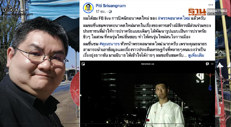 นักวิชาการอัด 'อนาคตใหม่' บิดเบือนข้อมูลเศรษฐกิจ นักวิชาการอัด 'อนาคตใหม่' บิดเบือนข้อมูลเศรษฐกิจ