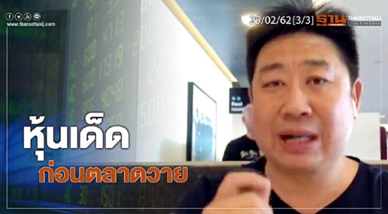 ชั่วโมงฐานเศรษฐกิจ 25/02/62 : หุ้นเด็ดก่อนตลาดวาย ชั่วโมงฐานเศรษฐกิจ 25/02/62 : หุ้นเด็ดก่อนตลาดวาย