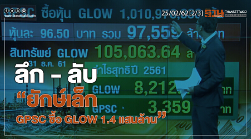 ชั่วโมงฐานเศรษฐกิจ 25/02/62 : ลึก - ลับ "ยักย์เล็ก GPSC ซื้อ GLOW 1.4 แสนล้าน" ชั่วโมงฐานเศรษฐกิจ 25/02/62 : ลึก - ลับ "ยักย์เล็ก GPSC ซื้อ GLOW 1.4 แสนล้าน"