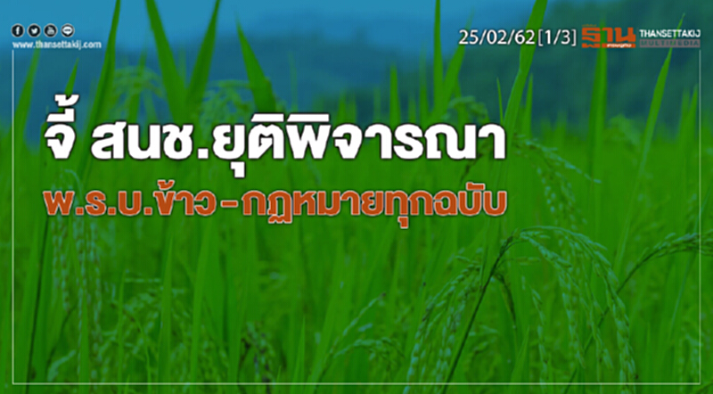 ชั่วโมงฐานเศรษฐกิจ 25/02/62 : จี้ สนช.ยุติพิจารณา พ.ร.บ.ข้าว - กฏหมายทุกฉบับ ชั่วโมงฐานเศรษฐกิจ 25/02/62 : จี้ สนช.ยุติพิจารณา พ.ร.บ.ข้าว - กฏหมายทุกฉบับ