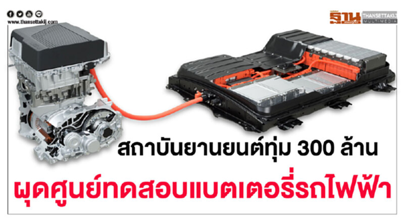 อุตฯยานยนต์ไทยเฮ! รัฐบาลผุดศูนย์ทดสอบแบตเตอรี่ยานยนต์ไฟฟ้าแห่งแรกในอาเซียน อุตฯยานยนต์ไทยเฮ! รัฐบาลผุดศูนย์ทดสอบแบตเตอรี่ยานยนต์ไฟฟ้าแห่งแรกในอาเซียน