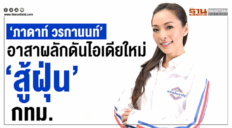 "ภาดาท์ วรกานนท์" อาสาผลักดันไอเดียใหม่ "สู้ฝุ่น" กทม. "ภาดาท์ วรกานนท์" อาสาผลักดันไอเดียใหม่ "สู้ฝุ่น" กทม.