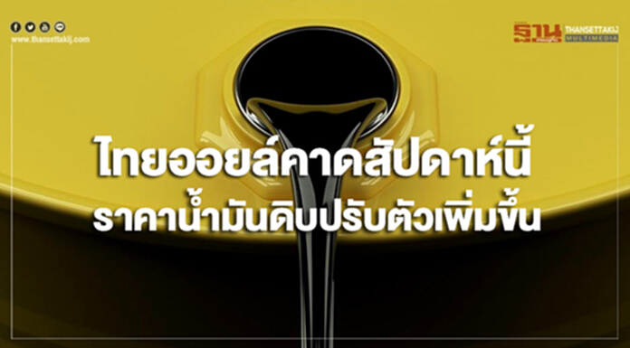 ไทยออยล์คาดสัปดาห์นี้ราคาน้ำมันดิบมีแนวโน้มปรับตัวเพิ่มขึ้น ไทยออยล์คาดสัปดาห์นี้ราคาน้ำมันดิบมีแนวโน้มปรับตัวเพิ่มขึ้น