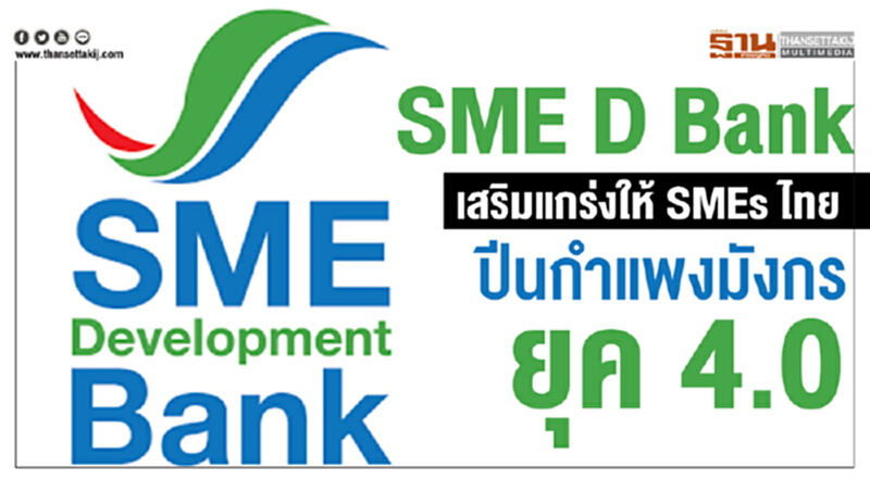 SME D Bank เสริมแกร่งให้ SMEs ไทยปีนกำแพงมังกรยุค4.0 SME D Bank เสริมแกร่งให้ SMEs ไทยปีนกำแพงมังกรยุค4.0