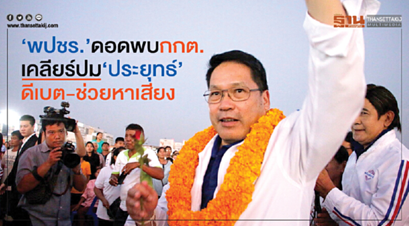 พปชร. ดอดพบ กกต. เคลียร์ปม "ประยุทธ์" ดีเบต-ช่วยหาเสียง พปชร. ดอดพบ กกต. เคลียร์ปม "ประยุทธ์" ดีเบต-ช่วยหาเสียง