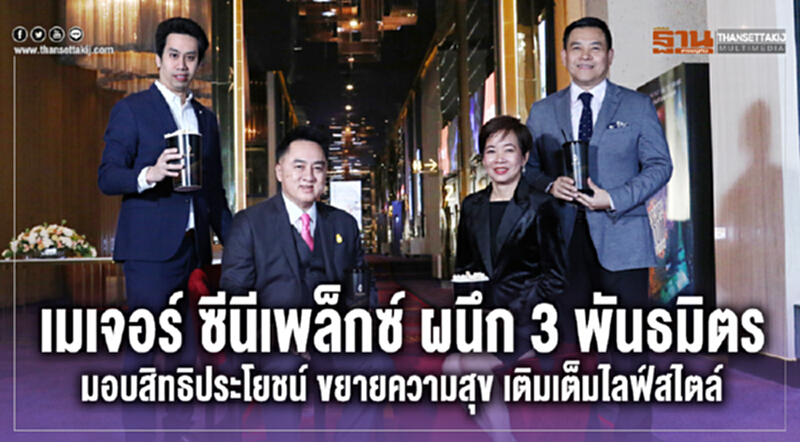 เมเจอร์ ซีนีเพล็กซ์ผนึก 3 พันธมิตรมอบสิทธิประโยชน์ขยายความสุขเติมเต็มไลฟ์สไตล์ เมเจอร์ ซีนีเพล็กซ์ผนึก 3 พันธมิตรมอบสิทธิประโยชน์ขยายความสุขเติมเต็มไลฟ์สไตล์