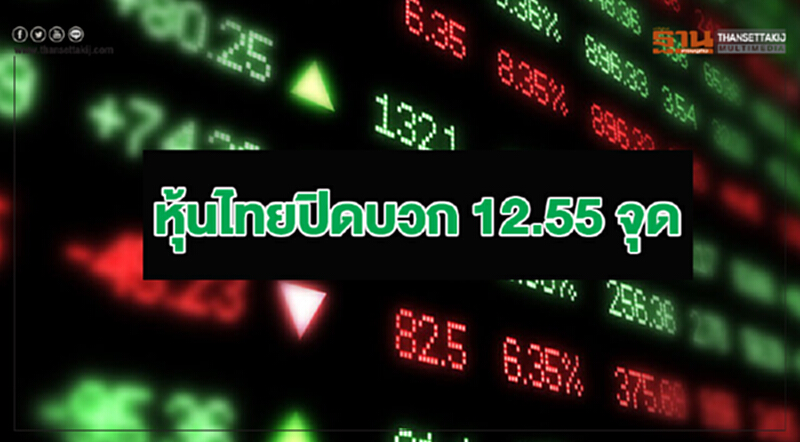 หุ้นไทยปิดบวก 12.55 จุด หุ้นไทยปิดบวก 12.55 จุด