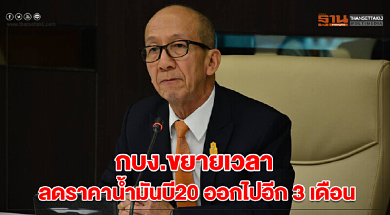 กบง. ขยายเวลาลดราคาน้ำมัน บี20 ออกไปอีก 3 เดือน กบง. ขยายเวลาลดราคาน้ำมัน บี20 ออกไปอีก 3 เดือน