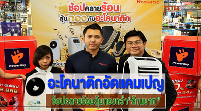 อะโคนาติกอัดแคมเปญช้อปคลายร้อนลุ้นทองค่ากว่า“ล้านบาท”เป้าขายเพิ่ม20% อะโคนาติกอัดแคมเปญช้อปคลายร้อนลุ้นทองค่ากว่า“ล้านบาท”เป้าขายเพิ่ม20%