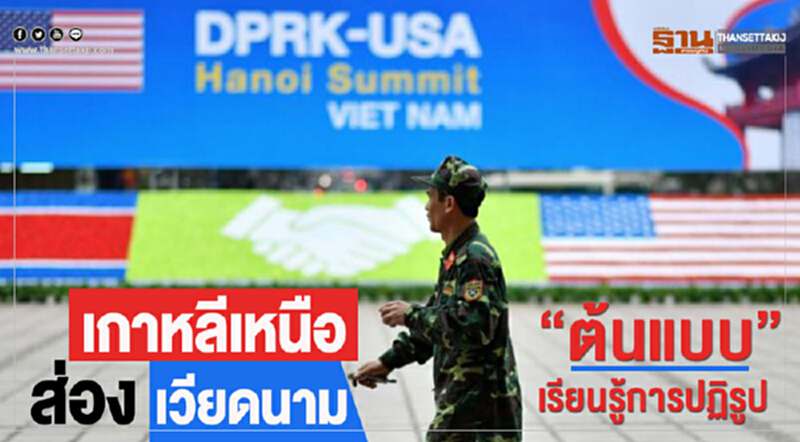 'เกาหลีเหนือ' ส่อง 'เวียดนาม' "ต้นแบบ" เรียนรู้การปฏิรูป 'เกาหลีเหนือ' ส่อง 'เวียดนาม' "ต้นแบบ" เรียนรู้การปฏิรูป