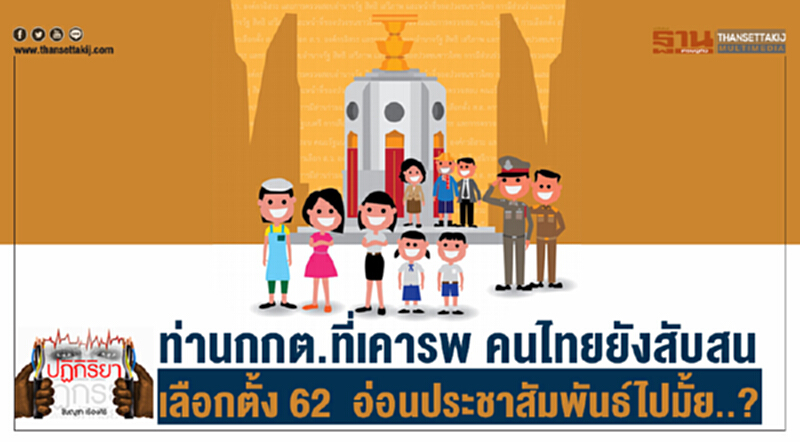 ปฏิกิริยา : ท่านกกต.ที่เคารพ คนไทยยังสับสน เลือกตั้ง 62 อ่อนประชาสัมพันธ์ไปมั้ย..? ปฏิกิริยา : ท่านกกต.ที่เคารพ คนไทยยังสับสน เลือกตั้ง 62 อ่อนประชาสัมพันธ์ไปมั้ย..?