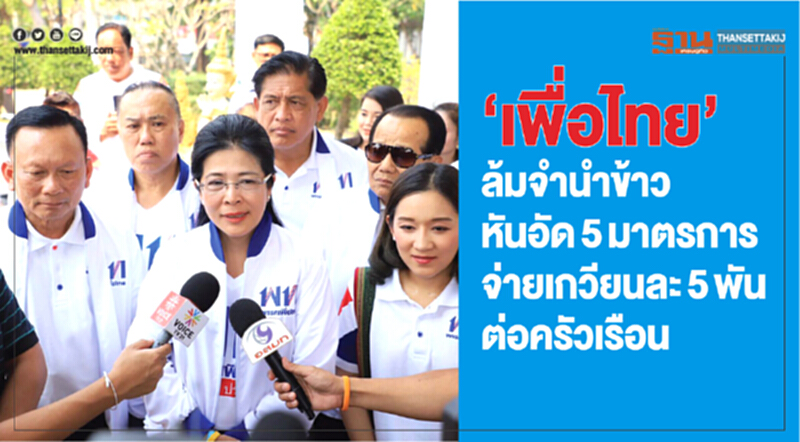 'เพื่อไทย' ล้ม "จำนำข้าว" !! หันอัด 5 มาตรการ จ่ายเกวียนละ 5 พันต่อครัวเรือน 'เพื่อไทย' ล้ม "จำนำข้าว" !! หันอัด 5 มาตรการ จ่ายเกวียนละ 5 พันต่อครัวเรือน