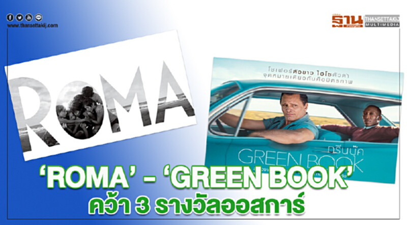 ROMA - GREEN BOOK คว้า 3 รางวัลออสการ์ ROMA - GREEN BOOK คว้า 3 รางวัลออสการ์