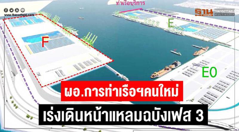 ผอ.กทท.คนใหม่ เร่งเดินหน้า "แหลมฉบัง เฟส 3" ผอ.กทท.คนใหม่ เร่งเดินหน้า "แหลมฉบัง เฟส 3"