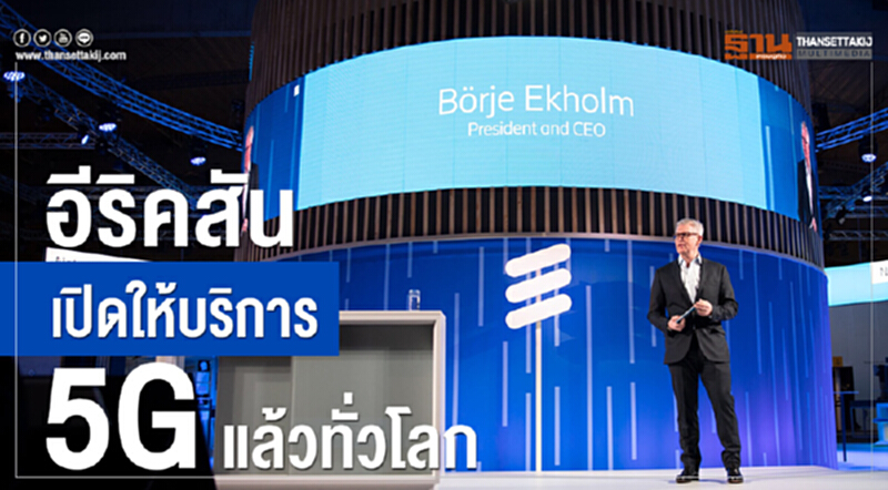 อีริคสันเปิดให้บริการ 5G แล้วทั่วโลก อีริคสันเปิดให้บริการ 5G แล้วทั่วโลก