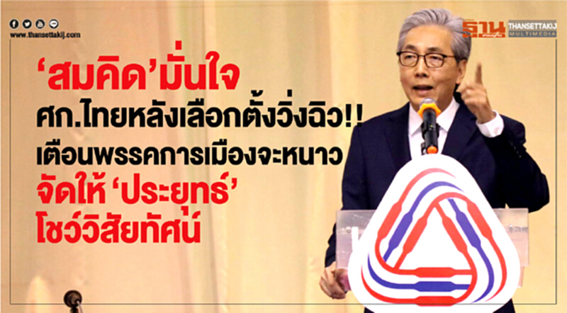 'สมคิด' เตือนพรรคการเมืองจะหนาว!! จัดให้ 'ประยุทธ์' โชว์วิสัยทัศน์ มั่นใจ! ศก.ไทย หลังเลือกตั้งวิ่งฉิว 'สมคิด' เตือนพรรคการเมืองจะหนาว!! จัดให้ 'ประยุทธ์' โชว์วิสัยทัศน์ มั่นใจ! ศก.ไทย หลังเลือกตั้งวิ่งฉิว