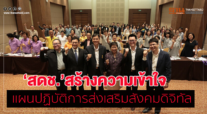 สดช.สร้างความเข้าใจ แผนปฏิบัติการส่งเสริมสังคมดิจิทัล