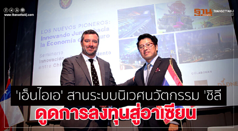'เอ็นไอเอ'สานระบบนิเวศนวัตกรรม 'ชิลี' ดูดการลงทุนสู่อาเซียน 'เอ็นไอเอ'สานระบบนิเวศนวัตกรรม 'ชิลี' ดูดการลงทุนสู่อาเซียน
