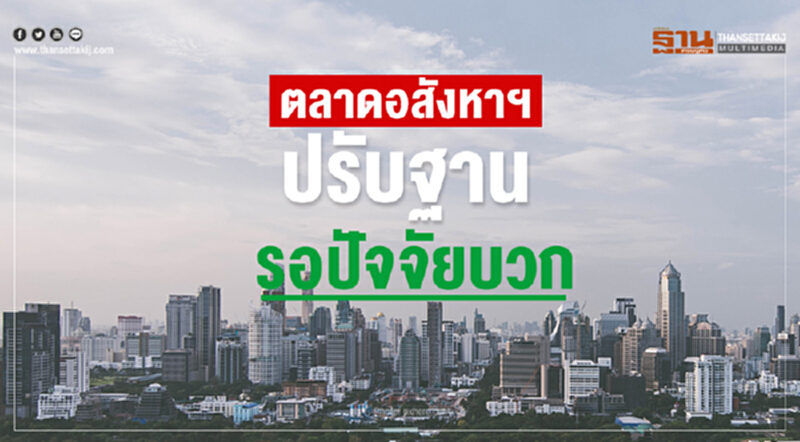 ตลาดอสังหาฯปรับฐาน รอปัจจัยบวก ตลาดอสังหาฯปรับฐาน รอปัจจัยบวก