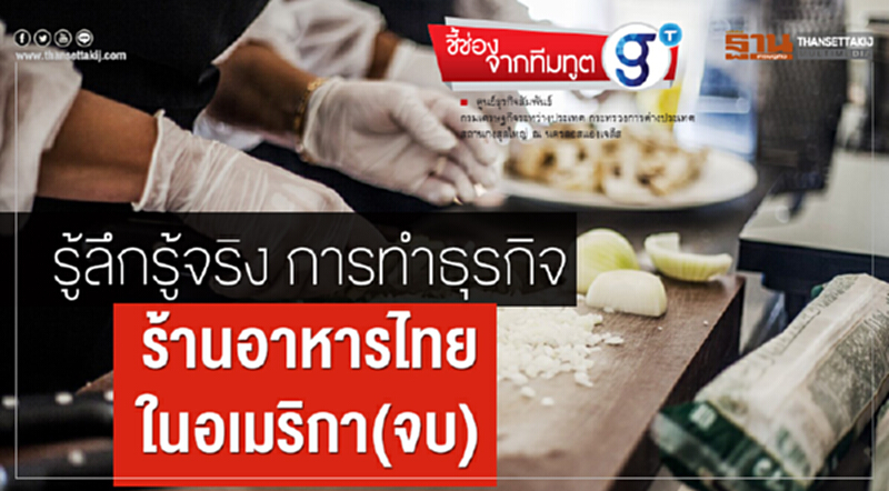 ชี้ช่องจากทีมทูต | รู้ลึกรู้จริง การทำธุรกิจ "ร้านอาหารไทย" ในอเมริกา (ตอนจบ) ชี้ช่องจากทีมทูต | รู้ลึกรู้จริง การทำธุรกิจ "ร้านอาหารไทย" ในอเมริกา (ตอนจบ)