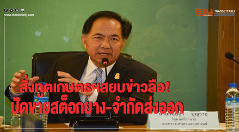 สยบข่าวลือ!ขายสต๊อกยาง-จำกัดส่งออก สยบข่าวลือ!ขายสต๊อกยาง-จำกัดส่งออก