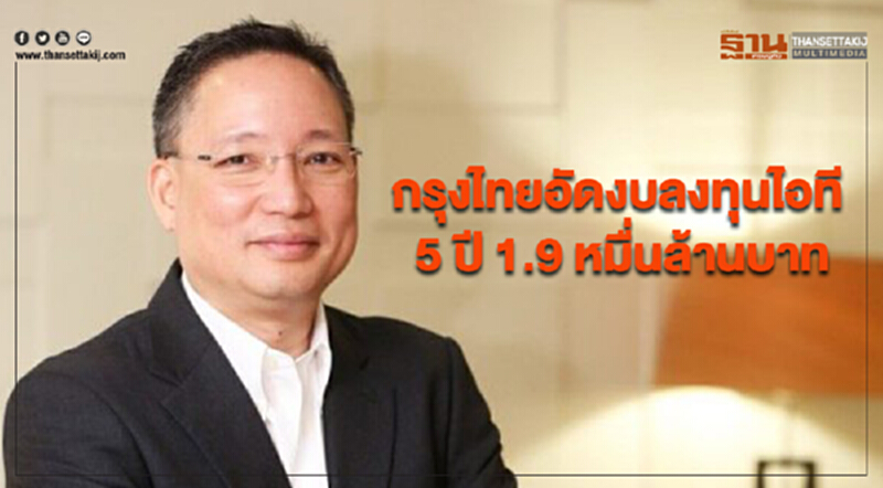 'กรุงไทย' อัดงบลงทุนไอที 5 ปี 1.9 หมื่นล้านบาท 'กรุงไทย' อัดงบลงทุนไอที 5 ปี 1.9 หมื่นล้านบาท