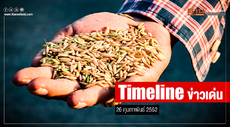 Timeline ข่าวเด่น 26 ก.พ. 2562 Timeline ข่าวเด่น 26 ก.พ. 2562