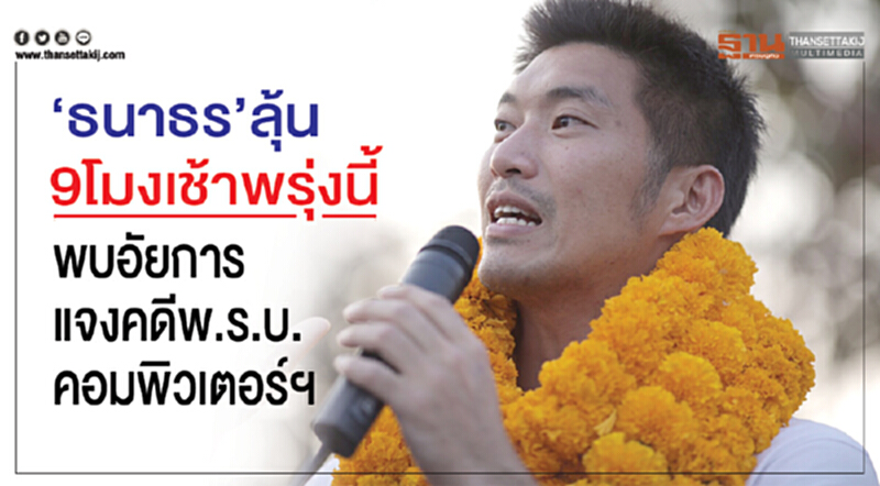 "ธนาธร" ลุ้น 9 โมงเช้าพรุ่งนี้ พบอัยการแจงคดี พ.ร.บ.คอมพิวเตอร์ฯ "ธนาธร" ลุ้น 9 โมงเช้าพรุ่งนี้ พบอัยการแจงคดี พ.ร.บ.คอมพิวเตอร์ฯ