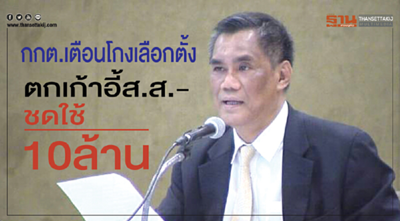 กกต. เตือนโกง "เลือกตั้ง" ตกเก้าอี้ ส.ส. - ชดใช้ค่าเลือกตั้ง 10 ล้าน กกต. เตือนโกง "เลือกตั้ง" ตกเก้าอี้ ส.ส. - ชดใช้ค่าเลือกตั้ง 10 ล้าน