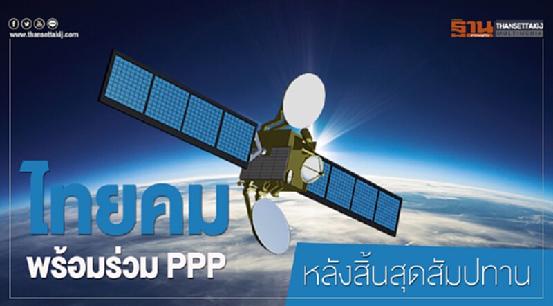 'ไทยคม' พร้อมร่วม PPP หลังสิ้นสุดสัมปทาน 'ไทยคม' พร้อมร่วม PPP หลังสิ้นสุดสัมปทาน