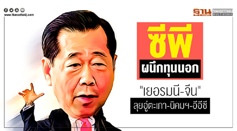 'ซีพี' ผนึกทุนนอก! "เยอรมนี-จีน" ลุยอู่ตะเภา-นิคมฯ-อีอีซี 'ซีพี' ผนึกทุนนอก! "เยอรมนี-จีน" ลุยอู่ตะเภา-นิคมฯ-อีอีซี