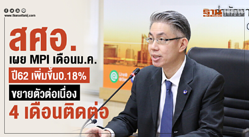 สศอ. เผย MPI เดือน ม.ค. ปี 62 เพิ่มขึ้น 0.18% สศอ. เผย MPI เดือน ม.ค. ปี 62 เพิ่มขึ้น 0.18%