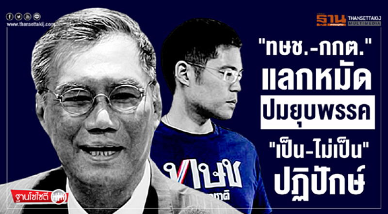 ฐานโซไซตี : "ทษช.-กกต." แลกหมัด ปมยุบพรรค "เป็น-ไม่เป็น" ปฏิปักษ์ ฐานโซไซตี : "ทษช.-กกต." แลกหมัด ปมยุบพรรค "เป็น-ไม่เป็น" ปฏิปักษ์