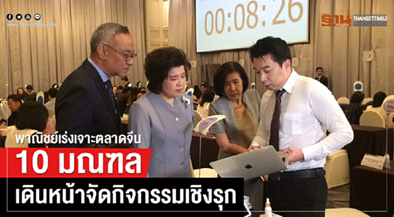 'พาณิชย์' เร่งเจาะตลาดจีน 10 มณฑล เดินหน้าจัดกิจกรรมเชิงรุก 'พาณิชย์' เร่งเจาะตลาดจีน 10 มณฑล เดินหน้าจัดกิจกรรมเชิงรุก