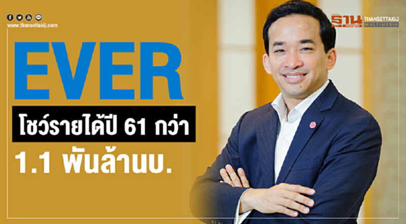 EVER โชว์รายได้ปี 61 กว่า 1.1 พันล้านบ. EVER โชว์รายได้ปี 61 กว่า 1.1 พันล้านบ.
