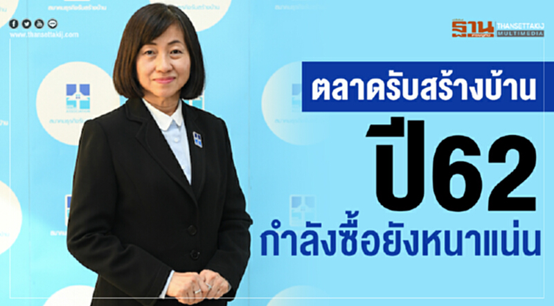 ตลาดรับสร้างบ้านปี 62 กำลังซื้อยังหนาแน่น ตั้งเป้ามูลค่าตลาดรวมโต 5-8% ตลาดรับสร้างบ้านปี 62 กำลังซื้อยังหนาแน่น ตั้งเป้ามูลค่าตลาดรวมโต 5-8%