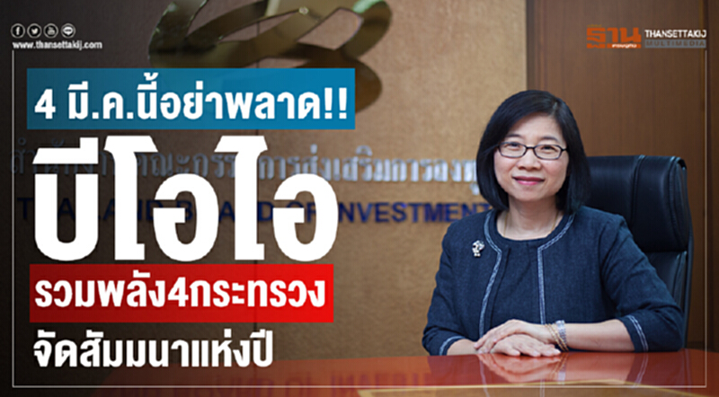 นายกฯเปิดสัมมนาใหญ่แห่งปี 4 มี.ค.นี้ บีโอไอจับมือ 4 กระทรวงเศรษฐกิจเดินหน้ากระตุ้นการลงทุน นายกฯเปิดสัมมนาใหญ่แห่งปี 4 มี.ค.นี้ บีโอไอจับมือ 4 กระทรวงเศรษฐกิจเดินหน้ากระตุ้นการลงทุน