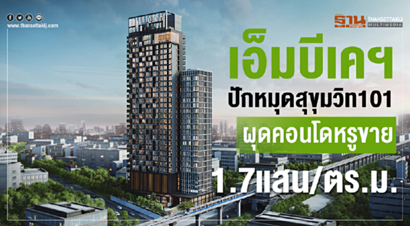 เอ็มบีเคฯปักหมุดสุขุมวิท101 ผุดคอนโดหรูขาย1.7แสน/ตร.ม. เอ็มบีเคฯปักหมุดสุขุมวิท101 ผุดคอนโดหรูขาย1.7แสน/ตร.ม.