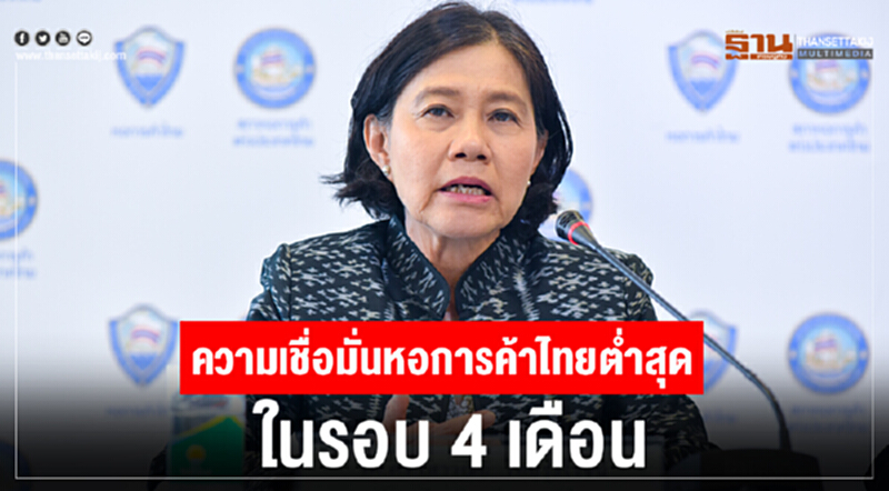 ความเชื่อมั่นหอการค้าไทยต่ำสุดในรอบ 4 เดือน เศรษฐกิจภูมิภาคแย่-ราคาสินค้าเกษตรตกต่ำ ความเชื่อมั่นหอการค้าไทยต่ำสุดในรอบ 4 เดือน เศรษฐกิจภูมิภาคแย่-ราคาสินค้าเกษตรตกต่ำ