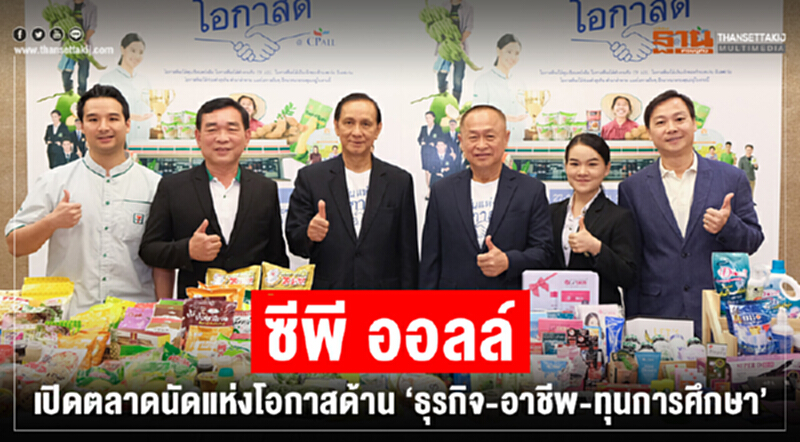 ซีพี ออลล์ เปิดตลาดนัดแห่งโอกาสด้าน “ธุรกิจ-อาชีพ-ทุนการศึกษา” ซีพี ออลล์ เปิดตลาดนัดแห่งโอกาสด้าน “ธุรกิจ-อาชีพ-ทุนการศึกษา”
