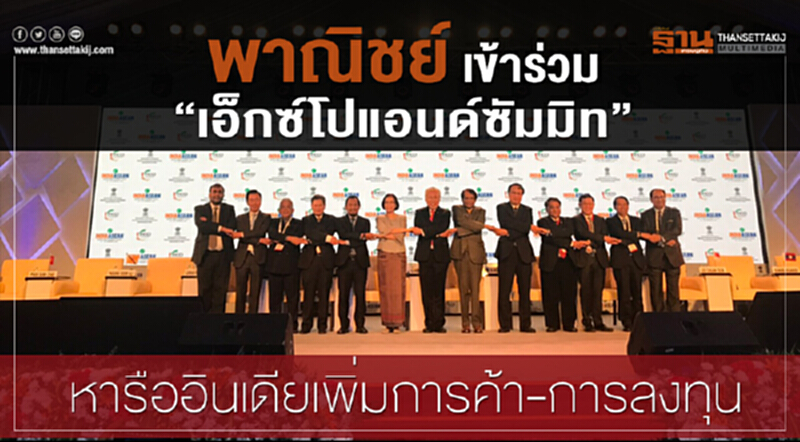 พาณิชย์เข้าร่วม "เอ็กซ์โปแอนด์ซัมมิท" หารืออินเดียเพิ่มการค้า-การลงทุน พาณิชย์เข้าร่วม "เอ็กซ์โปแอนด์ซัมมิท" หารืออินเดียเพิ่มการค้า-การลงทุน
