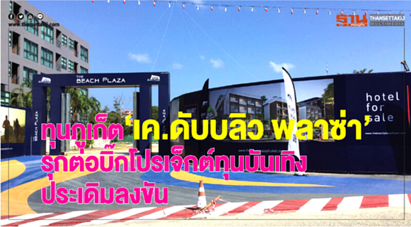 ทุนภูเก็ต“เค.ดับบลิว พลาซ่า”รุกต่อบิ๊กโปรเจ็ค...ทุนบันเทิง ประเดิมลงขัน ทุนภูเก็ต“เค.ดับบลิว พลาซ่า”รุกต่อบิ๊กโปรเจ็ค...ทุนบันเทิง ประเดิมลงขัน