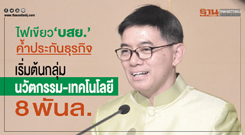 ไฟเขียว"บสย"ค้ำประกันธุรกิจเริ่มต้นกลุ่มนวัตกรรม-เทคโนโลยี ไฟเขียว"บสย"ค้ำประกันธุรกิจเริ่มต้นกลุ่มนวัตกรรม-เทคโนโลยี
