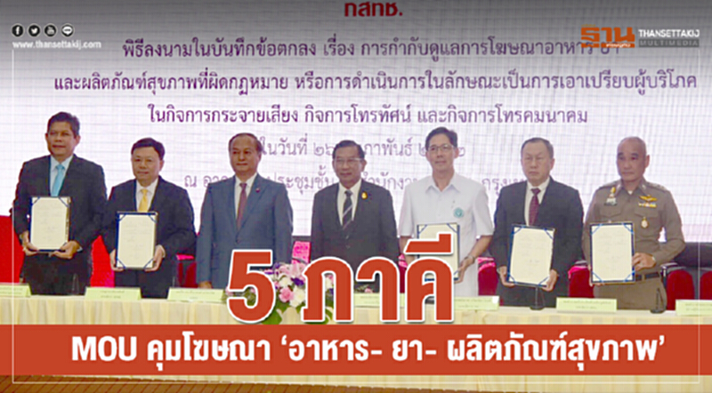 5 ภาคี MOU คุมโฆษณา "อาหาร-ยา-ผลิตภัณฑ์สุขภาพ" 5 ภาคี MOU คุมโฆษณา "อาหาร-ยา-ผลิตภัณฑ์สุขภาพ"