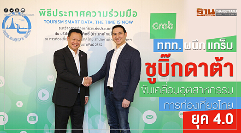 ททท. ผนึก 'แกร็บ' ชูบิ๊กดาต้าขับเคลื่อนอุตสาหกรรมการท่องเที่ยวไทยยุค 4.0 ททท. ผนึก 'แกร็บ' ชูบิ๊กดาต้าขับเคลื่อนอุตสาหกรรมการท่องเที่ยวไทยยุค 4.0