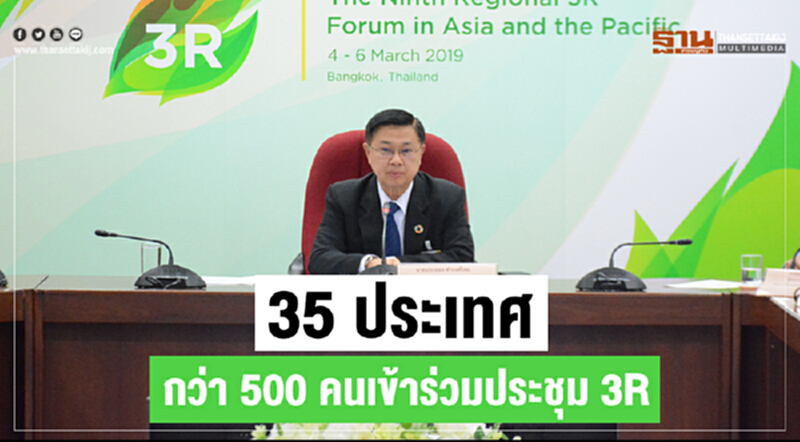 35 ประเทศ กว่า500คนเข้าร่วมประชุม 3R ภูมิภาคเอเชียและแปซิฟิก 35 ประเทศ กว่า500คนเข้าร่วมประชุม 3R ภูมิภาคเอเชียและแปซิฟิก
