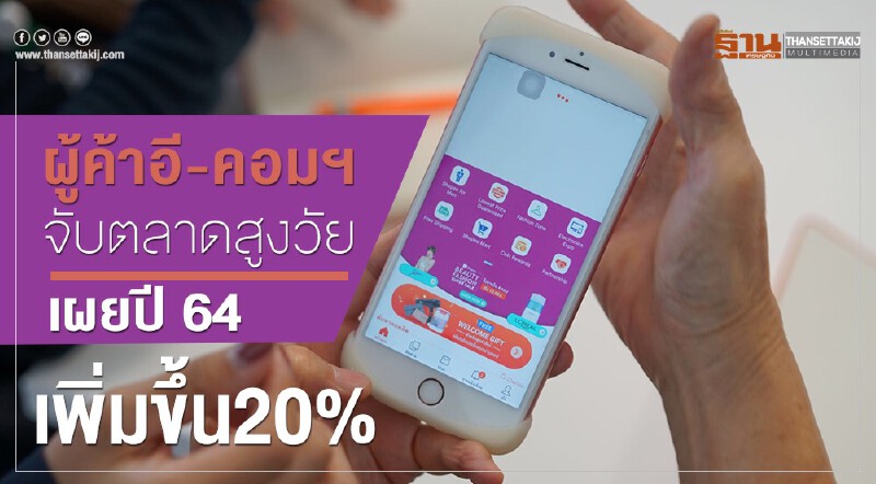 ผู้ค้าอี-คอมฯจับตลาดสูงวัย เผยปี 64 เพิ่มขึ้น20%