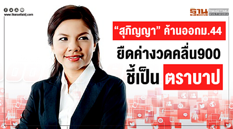 'สุภิญญา' ค้านออก ม.44 ยืดค่างวดคลื่น 900 ชี้! เป็นตราบาป 'สุภิญญา' ค้านออก ม.44 ยืดค่างวดคลื่น 900 ชี้! เป็นตราบาป