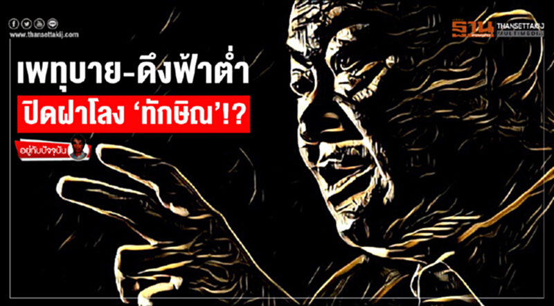 อยู่กับปัจจุบัน : เพทุบาย-ดึงฟ้าตํ่า ปิดฝาโลง ‘ทักษิณ’!? อยู่กับปัจจุบัน : เพทุบาย-ดึงฟ้าตํ่า ปิดฝาโลง ‘ทักษิณ’!?