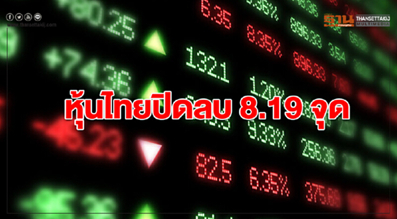 หุ้นไทยปิดลบ 8.19 จุด หุ้นไทยปิดลบ 8.19 จุด